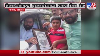 Satara  CM Eknath Shinde यांचा ताफा अडवत मुलाकडून खास भेट [upl. by Dorweiler]