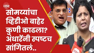 Kirit Somaiya Viral Video News  किरीट सोमय्यांचा गेम भाजपनेच केलाय का कुणी केला आरोप [upl. by Sachsse254]