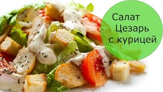 Салат Цезарь с курицей Как приготовить салат Цезарь [upl. by Hasina]