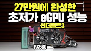 초저가 27만원에 완성한 eGPU 풀세팅 심지어 그래픽카드 포함 과연 게임은 어느정도로 돌아갈까 TH3P4G3 [upl. by Ande]