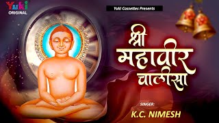 श्री महावीर चालीसा  Shri Mahaveer Chalisa  K C Nimesh  Jain Bhajan Video [upl. by Cheri]