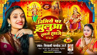 Audio निमिये पर झुलुआ लागे लागे ShivaniPandeyGarg Bhojpuri Devi Geet Nimiye Par Jhuluwa Lage Lage [upl. by Eniffit]