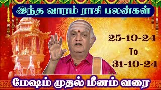 இந்த வாரம் ராசி பலன்கள் 251024 To 311024 மேஷம் முதல் மீனம் வரை NarpaviAstro [upl. by Terti]