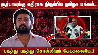 சூர்யாவுக்கு எதிராக திரும்பிய தமிழக மக்கள் படித்து படித்து சொல்லியும் கேட்கலையே [upl. by Barn846]