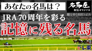 あの名馬が続々！記憶に残る名馬スペシャル｜土曜名馬座完全オリジナルエピソード [upl. by Oek]