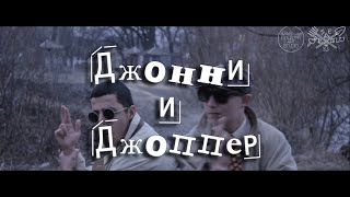 Трейлер Джонні і Джопер [upl. by Acirretahs]