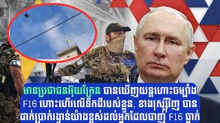 វិភាគ៖ Ukrainians React to F16 Fighter Jets Over Ukrain Territory2024 [upl. by Eveiveneg]