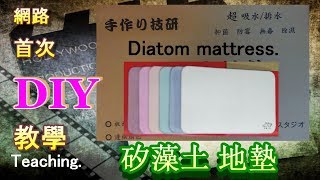 很吸水珪藻土地墊 簡單DIY 一 Diatom land cushion DIY 矽藻土地墊 [upl. by Aztiraj]