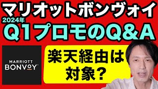 マリオットボンヴォイ 2024年Q1グローバルプロモーションのQampAを解説。期間をまたがる予約は？楽天トラベル経由は？など [upl. by Attenej]