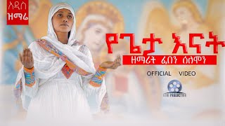 🛑አዲስ ዝማሬ የጌታ እናት ዘማሪት ፌበን ሰለሞን zemarit feben solomon yegeta enat [upl. by Pinette]