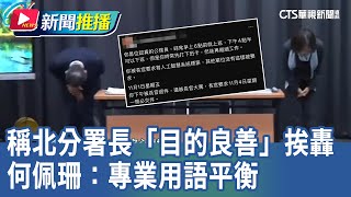 【特報】追勞動部員工霸凌案！稱北分署長「目的良善」挨轟 何佩珊：專業用語平衡｜華視新聞 20241120｜新聞推播 [upl. by Lenssen476]