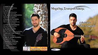 Μιχάλης Σταυρουλάκης  Χαλάλι σου τα όνειρα  Official Audio Release [upl. by Eniamaj337]