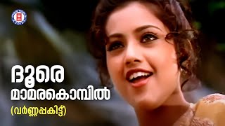 Doore mamarakombil Varnapakitt  Gireesh Puthenchery  Vidyasagar  Evergreen Malayalam Film Songs [upl. by Hanway911]