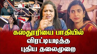 கஸ்தூரியை பாதியில் விரட்டியடித்த புதிய தலைமுறை தொலைக்காட்சி  Sundaravalli Latest Speech  Sembulam [upl. by Nani]