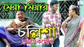 মেরা মিয়ার চল্লিশা।Mera Miyar Chollisha Mera MiyaLeda MiyaHappyKaiser Uttam Comedy Natok ctg 2020 [upl. by Durkin]