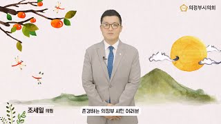 의정부시의회 조세일 의원 2024년 추석 인사말 영상 [upl. by Ranna]