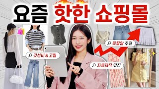 미친 가성비❤️‍🔥 1만원대 요즘 제일 핫한 쇼핑몰 추천👚📦 봄 여름 옷 쇼핑은 딱 ‘OO’만 기억하세요 [upl. by Jim]