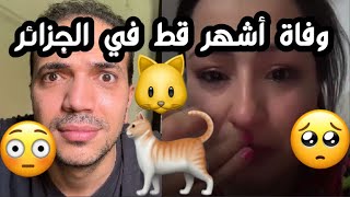 الموت يفجع الممثلة الجزائرية سامية طبوش 🐈 La mort pleure lactrice algérienne Samia Tabbouche [upl. by Matthew809]