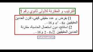 الترتيب و المقارنة للاولى ثانوي رقم 1 [upl. by Arateehc]