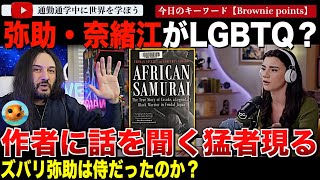 「アフリカン侍」著者トーマスロックリーに話を聞く猛者現る！果たして弥助は侍だったのか？彼の出した答えとは？LGBTQや弥助像を始めとする噂など [upl. by Mcculloch]