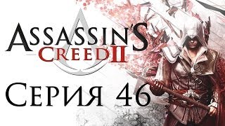 Assassins Creed 2  Прохождение игры на русском 46 ФИНАЛ  PC [upl. by Llerraf]