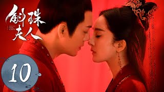 ENG SUB【斛珠夫人 Novoland Pearl Eclipse】EP10 方鉴明恢复身份（杨幂、陈伟霆） [upl. by Tioneb]