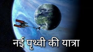 नई पृथ्वी की यात्रा A Trip to New Earth  ProximaB  Pandora  Alpha Centauri  worldtvhindi [upl. by Hartzel]