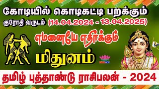 Mithunam 2024 New Year Rasi Palan in Tamil  மிதுனம் ராசி 2024 புத்தாண்டு பலன் 2024 [upl. by Yht]