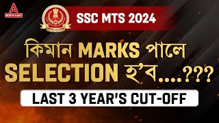 SSC MTS Previous Year CutOff  SSC MTS Expected Cut Off  SSC MTS Cut Off 2023  Adda247 North East [upl. by Loise]