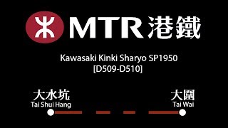 MTR SP1950 D509D510 Tai Shui Hang → Tai Wai » Tai Wai [upl. by Ainotal]