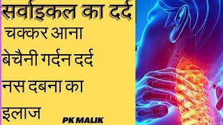 गर्दन के दर्दNeck Pain Cervical Spondylosis का इलाज। Cervical Spondylitis Cervical Pain।का इलाज। [upl. by Romaine]