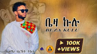 ዘማሪበረኸት ትኹእ ቤዛ ኩሉ Beza kulu Bereket Tikue [upl. by Evan]