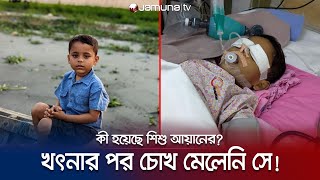 খৎনার পর আর চোখ মেলেনি শিশু আয়ান কী হয়েছে তার সাথে  Child Case  Ayan  Jamuna TV [upl. by Howell]