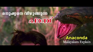 Anaconda 1997 Movie Explain Malayalam  Cinima Lokam [upl. by Nilats836]