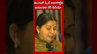 Jayalalithaa Speech in Telugu Rare Video shorts jayalalitha trending jayalalithaspeech [upl. by Roz978]