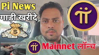 Pi Launch Date in India  Pi Network News  Pi Coin Sell  Pi Mainnet Launch Date  Pi New Update [upl. by Iren]