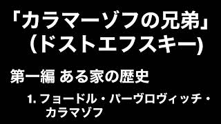 【朗読】ドストエフスキー「カラマーゾフの兄弟」第一編 ／一 フョードル・パーヴロヴィッチ・カラマゾフ [upl. by Eentihw]