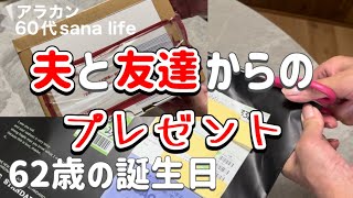 【夫と友達からの誕生日プレゼント】また、歳取っちゃったよ。 [upl. by Golter]