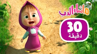 ماشا والدب 👱‍♀️ LIVE STREAM 👽🎅 موسم لا يصدق 👽🎅 Masha and the Bear [upl. by Resor]