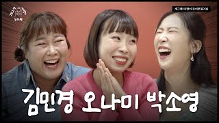 KBS 23기 세 명이 모이면  개 세 모  EP06 [upl. by Brazee]