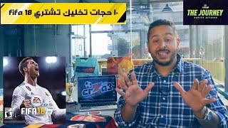 ١٠ حجات تخليك تشتري FIFA 18 [upl. by Dewhirst934]