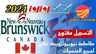 نيو برانزويك تفتح باب الهجرة ✈️🇨🇦✈️ التسجيل مفتوح للجميعسجل الآن أنت و أسرتك قبل نهاية الموعد [upl. by Hooke]