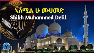 Sheh Muhammed Delil Menzuma ሙሀመድ አለሚል ሁዳ ሙሀመድ [upl. by Robena]