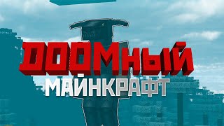 DOOM на минималках  Обзор мода MCDoom Mod Minecraft116 на русском [upl. by Otiragram]