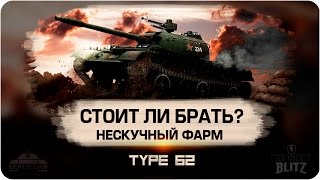 WoT Blitz Type 62 Не Дракон Стоит ли брать [upl. by Dranik]