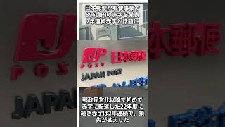 日本郵便が郵便事業で896億円の赤字で2年連続赤字と話題に 日本郵政 郵便局 赤字 時事ネタ [upl. by Enilekaj]