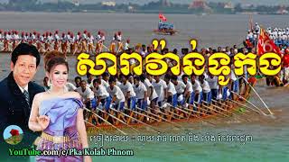 សារាវ៉ាន់ទូកង  ណូយ វ៉ាន់ណេត និង ម៉េង កែវពេជ្ជតា  Noy vanneth and meng keo pichenda [upl. by Nomra27]