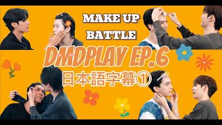 【日本語字幕】仲良しタイ俳優たちのわちゃわちゃ💕ヘアメイク対決①｜DMDs make up battle【DMDPLAY EP6】 [upl. by Kovacev]