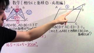 【数学】中353 相似と面積②応用編 [upl. by James]