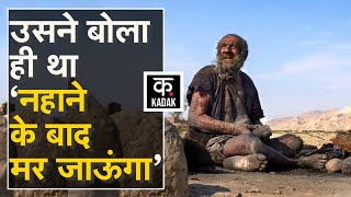 World Dirtiest Man ‘दुनिया का सबसे गंदा आदमी’ नहाते ही चली गई जान Amou Haji। Iran। Kadak [upl. by Kelwunn]